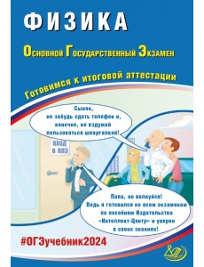 ОГЭ-2024 Физика