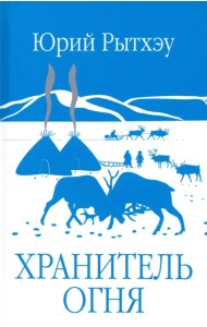 Хранитель огня