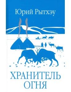 Хранитель огня