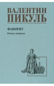 Фаворит. Книга 1. Его императрица