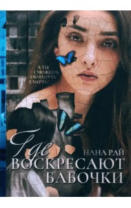Где воскресают бабочки