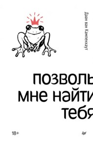 Позволь мне найти тебя