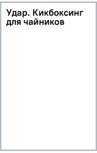 Удар. Кикбоксинг для чайников