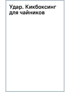 Удар. Кикбоксинг для чайников Удар. Кикбоксинг для чайников