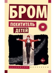 Похититель детей Похититель детей