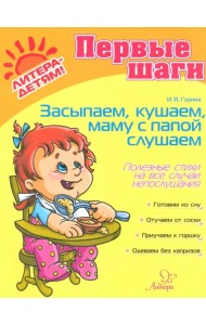 Засыпаем, кушаем, маму с папой слушаем. Полезные советы на все случаи непослушания