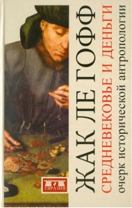 Средневековье и деньги. Очерк исторической антропологии