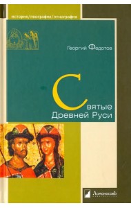 Святые Древней Руси