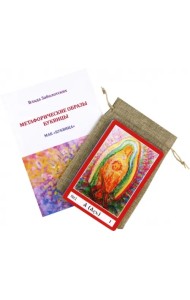 Метафорические ассоциативные карты Буквица. Колода карт + Книга-руководство