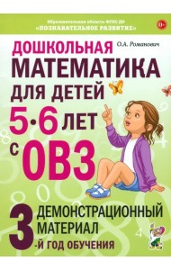 Дошкольная математика для детей 5–6 лет с ОВЗ. Демонстрационный материал. 3-й год обучения