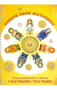 Собери свою матрёшку. Раскраска-преображение