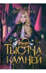 Тысяча камней