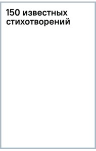 150 известных стихотворений