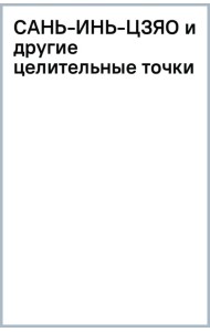 Сань-Инь-Цзяо и другие целительные точки для мужского и женского здоровья