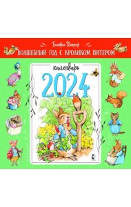 2024 Календарь Волшебный год с кроликом Питером