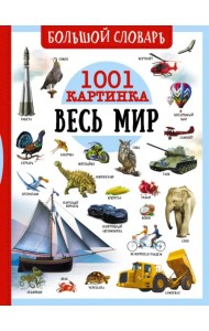 Большой словарь. Весь мир. 1001 картинка