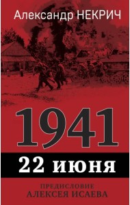 1941. 22 июня. Предисловие Алексея Исаева
