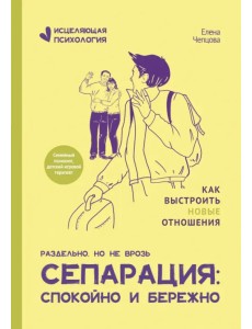 Сепарация. Спокойно и бережно