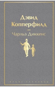 Дэвид Копперфилд