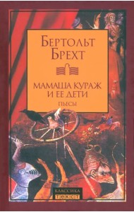 Мамаша Кураж и ее дети. Пьесы