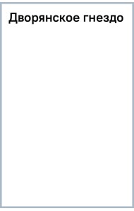 Дворянское гнездо