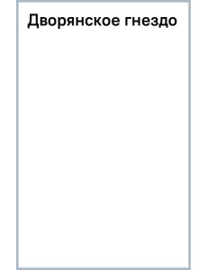 Дворянское гнездо