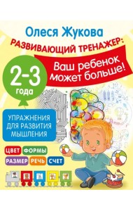 Упражнения для развития мышления. 2-3 года