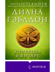 Стрекоза в янтаре Стрекоза в янтаре