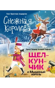 Снежная королева. Щелкунчик и Мышиный король