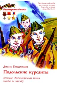 Подольские курсанты. ВОВ. Битва за Москву