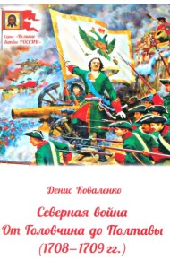 Северная война. От Головчина до Полтавы, 1708-1709