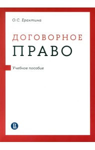 Договорное право. Учебное пособие