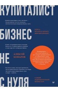 Купиталист. Бизнес не с нуля