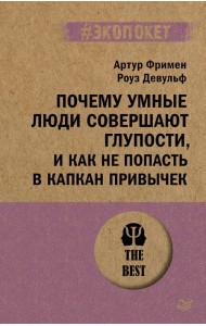 Почему умные люди совершают глупости, и как не попасть в капкан привычек
