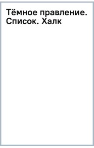 Тёмное правление. Список. Халк