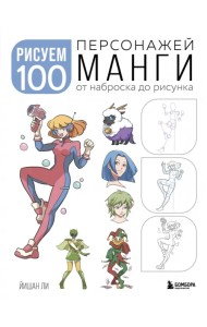Рисуем 100 персонажей манги. От наброска до рисунка