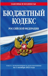 Бюджетный кодекс РФ по состоянию на 01.10.23
