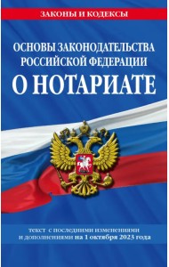 Основы законодательства РФ о нотариате на 01.10.23