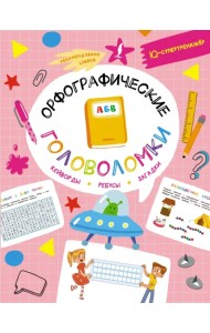 Орфографические головоломки. Кейворды, ребусы, загадки