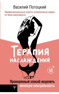 Терапия наслаждения. Проверенный способ исцелить женскую сексуальность