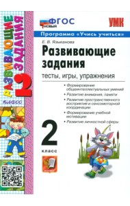 Развивающие задания. Тесты, игры, упражнения. 2 класс. ФГОС