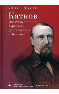 Катков. Издатель Тургенева, Достоевского и Толстого