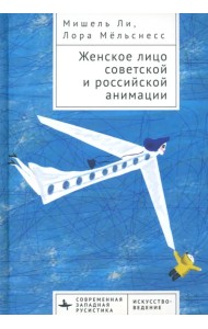 Женское лицо советской и российской анимации