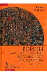 Войны за становление Российского государства. 1460–1730
