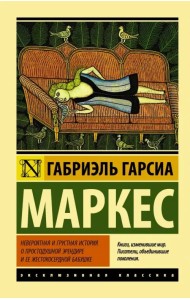 Невероятная и грустная история о простодушной Эрендире ее жестокосердной бабушке
