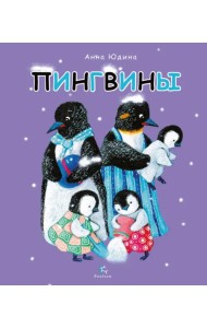 Пингвины. Всё, что вы знаете и не знаете