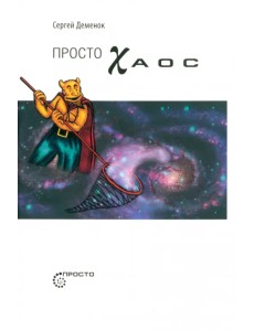 Просто хаос