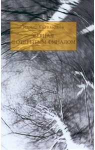 Сериал с открытым финалом