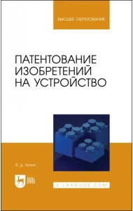 Патентование изобретений на устройство. Учебное пособие