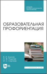 Образовательная профориентация. СПО